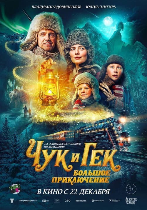 Чук и Гек. Большое приключение afişi