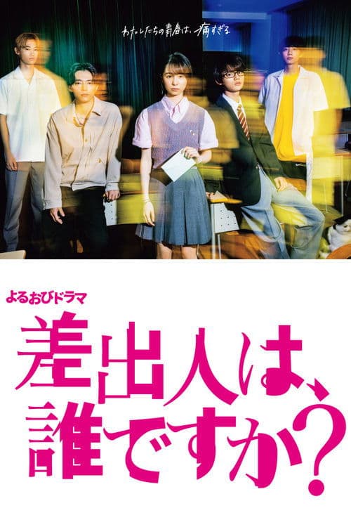 差出人は、誰ですか？ afişi