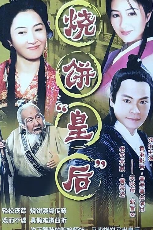 烧饼皇后 afişi