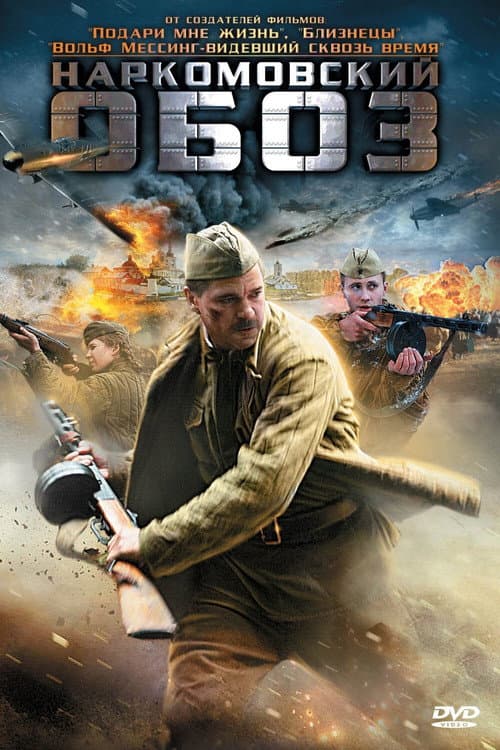 Наркомовский обоз afişi