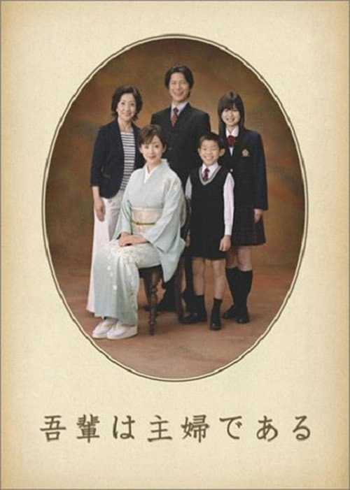 吾輩は主婦である afişi