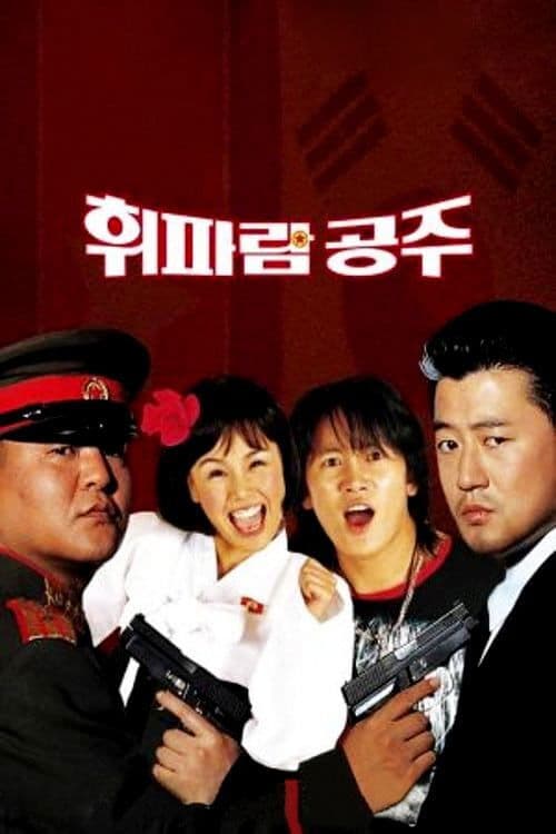 휘파람 공주 afişi