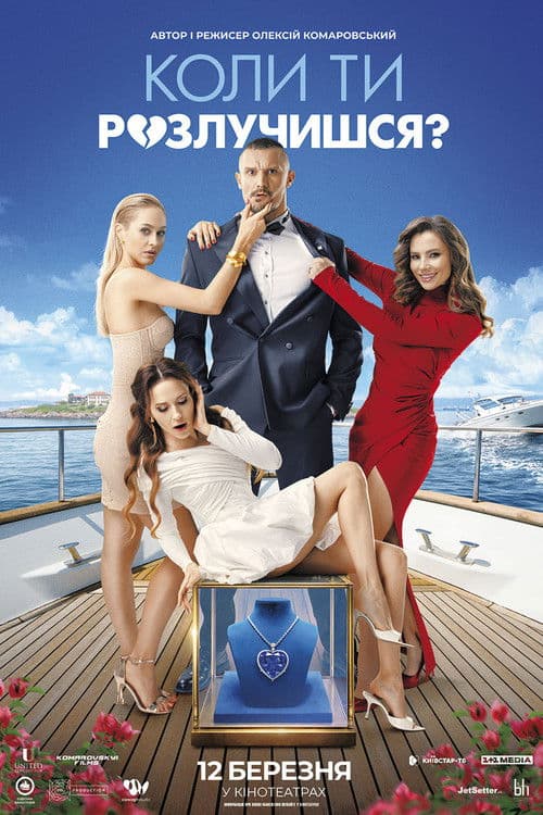 Коли ти розлучишся? afişi