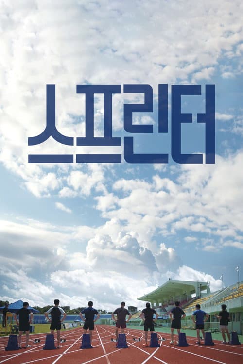 스프린터 afişi