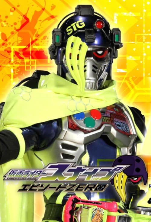 【裏技】仮面ライダースナイプ エピソードZERO afişi