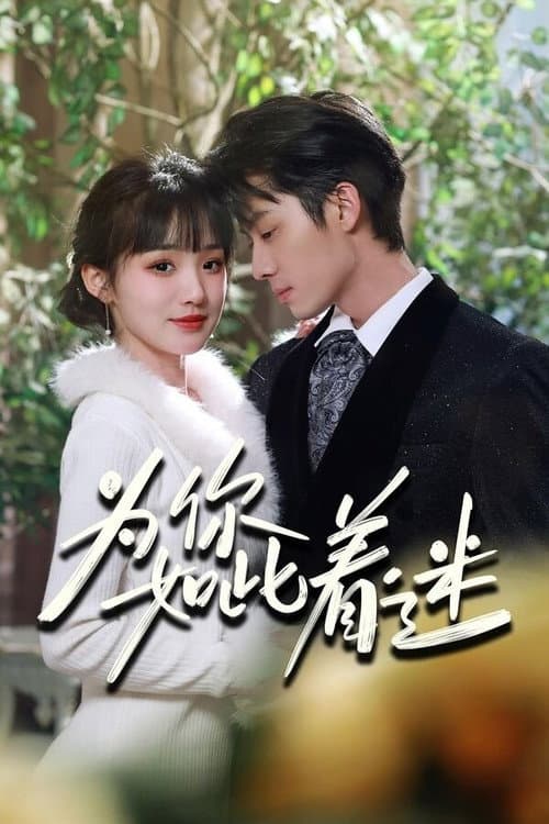为你如此着迷 afişi