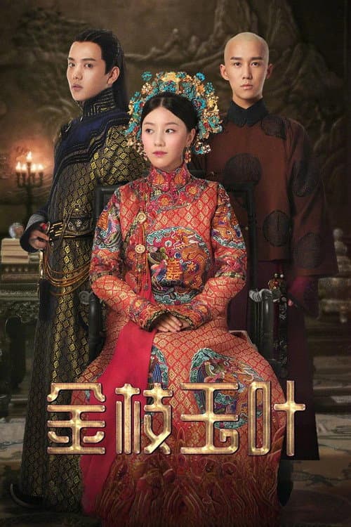 金枝玉叶 afişi