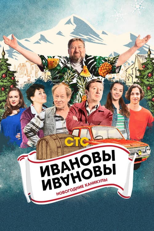 Ивановы-Ивановы. Новогодние каникулы afişi
