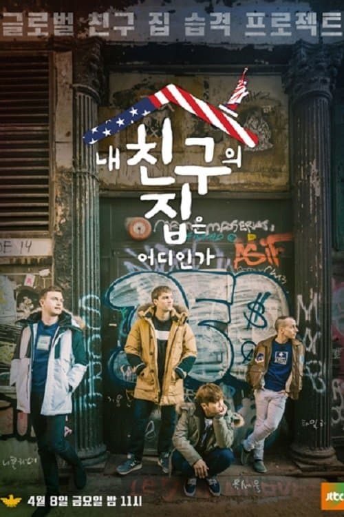 내 친구의 집은 어디인가 afişi