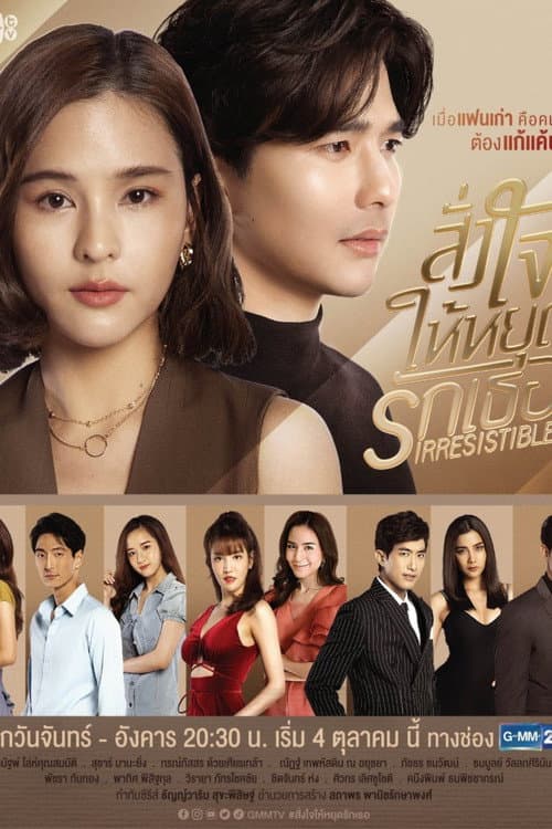 สั่งใจให้หยุดรักเธอ afişi
