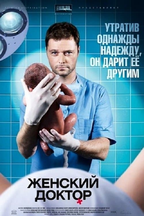 Женский доктор afişi