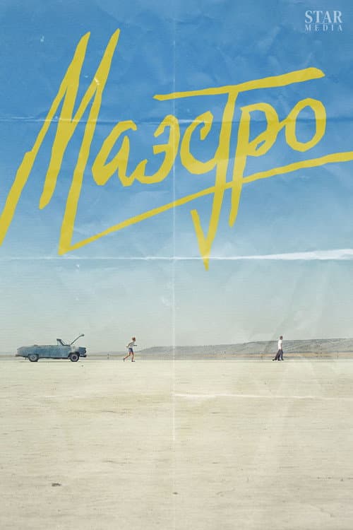 Маэстро afişi