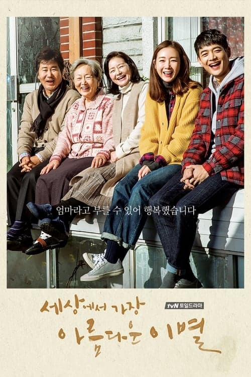 세상에서 가장 아름다운 이별 afişi