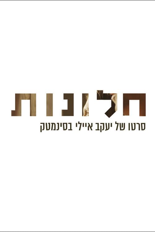 חלונות afişi