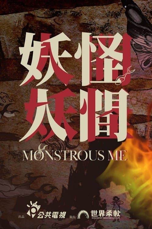 妖怪人間 afişi