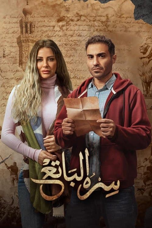 سره الباتع afişi