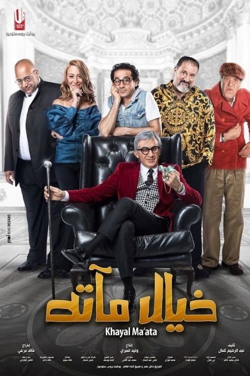 خيال مآتة afişi