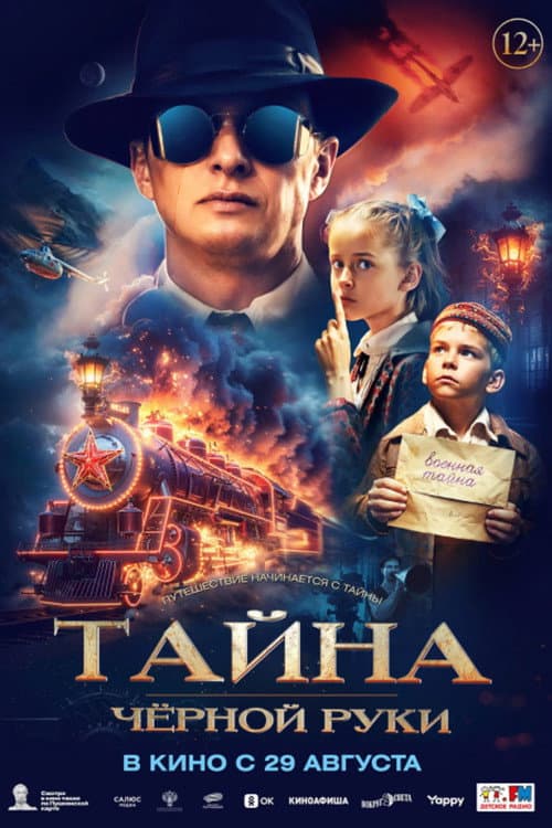 Тайна Чёрной руки afişi