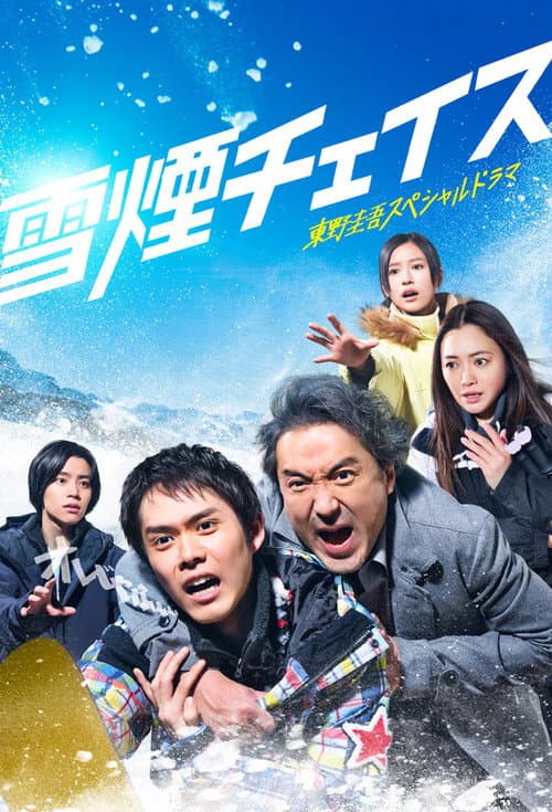 雪煙チェイス afişi