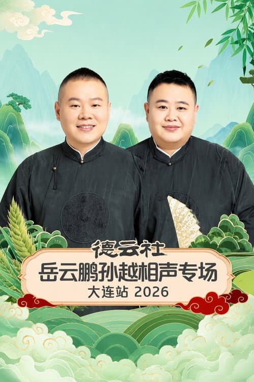 德云社岳云鹏孙越相声专场大连站 2026 afişi