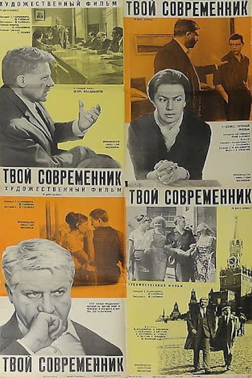 Твой современник afişi