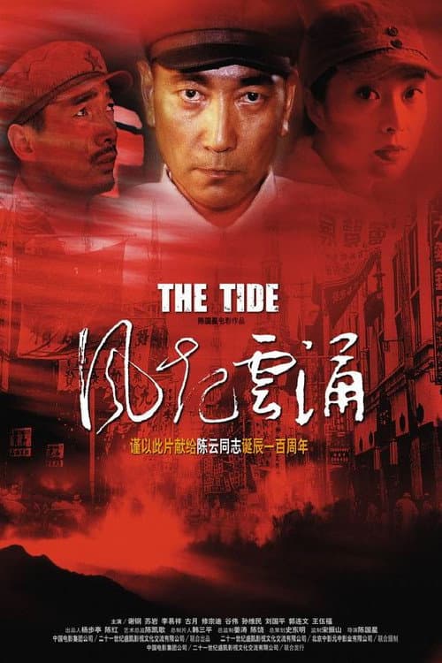 风起云涌 afişi