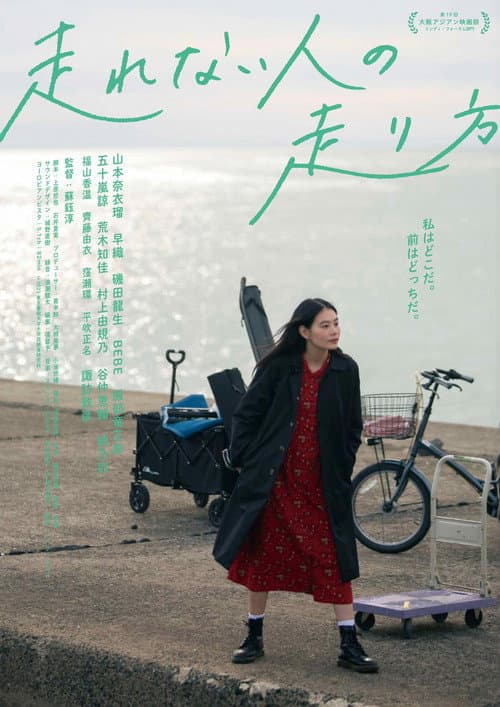 走れない人の走り方 afişi
