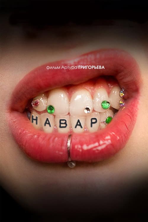 Навар afişi