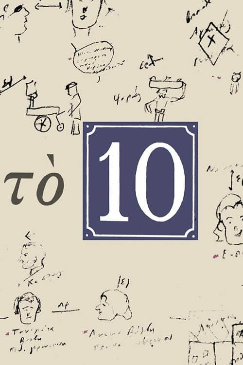 Το 10 afişi