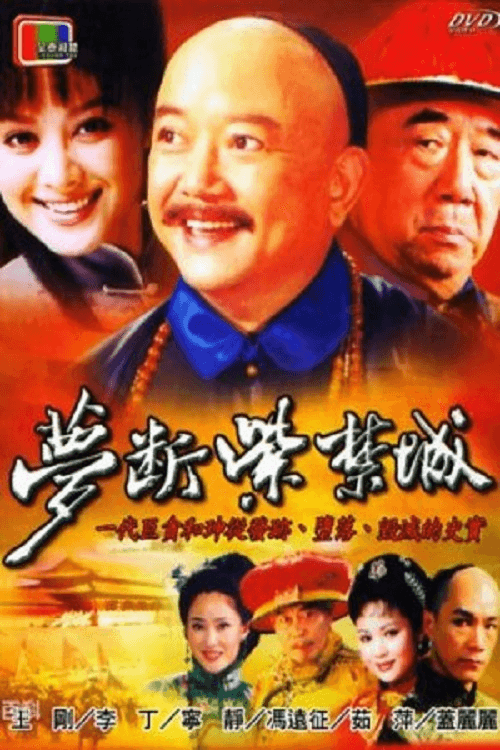梦断紫禁城 afişi