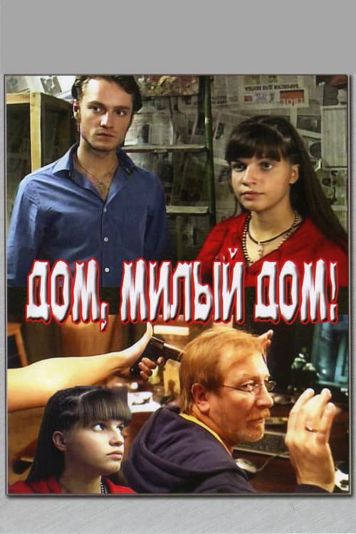 Дом, милый дом afişi