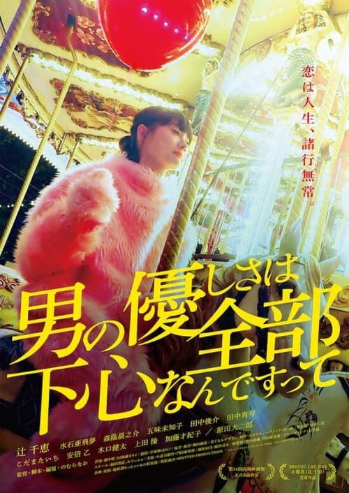 男の優しさは全部下心なんですって afişi