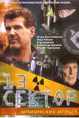Шпионские игры. 13-й сектор afişi