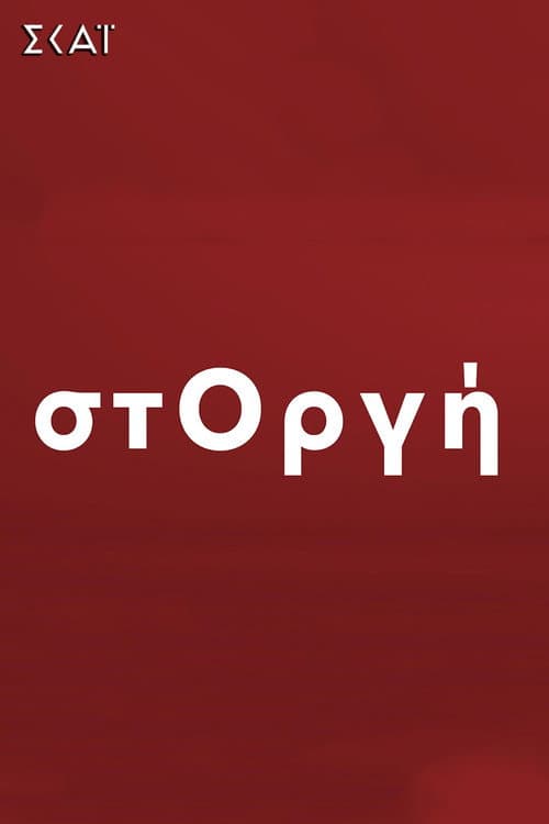 στΟργή afişi