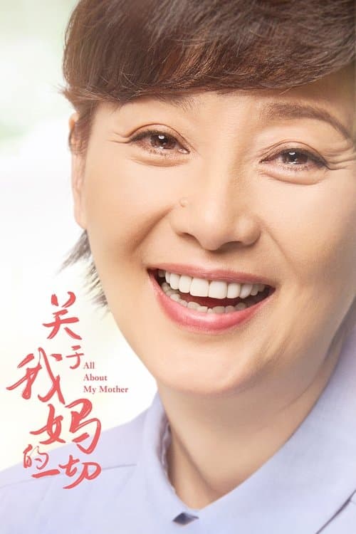 关于我妈的一切 afişi
