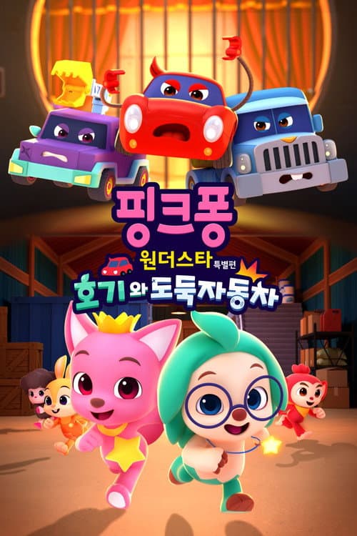 핑크퐁 원더스타 특별편: 호기와 도둑자동차 afişi