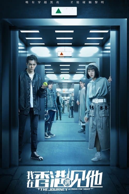 我在香港遇见他 afişi