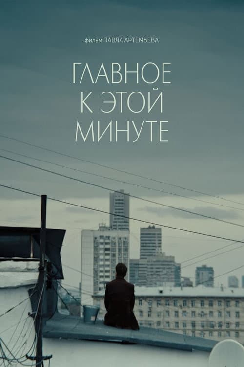 Главное к этой минуте afişi