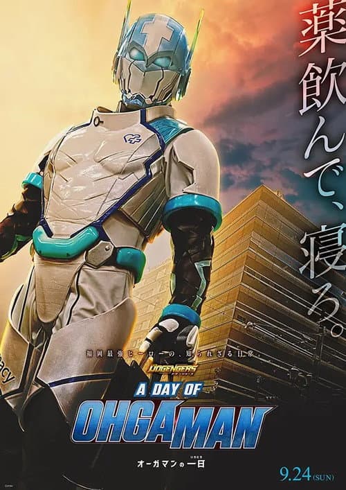 ドゲンジャーズ A DAY OF OHGAMAN afişi