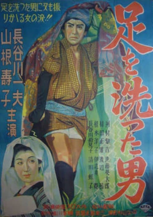 足を洗った男 afişi