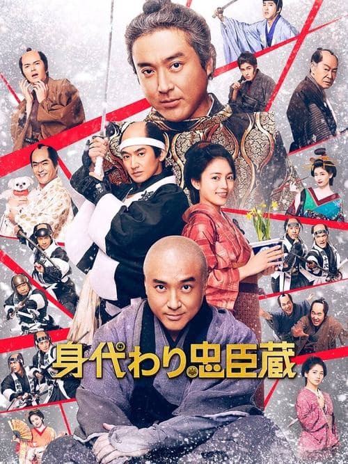 身代わり忠臣蔵 afişi