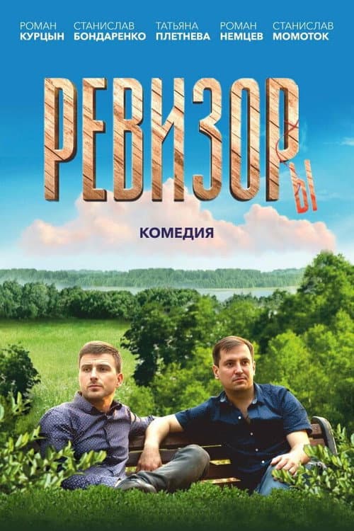 Ревизоры afişi
