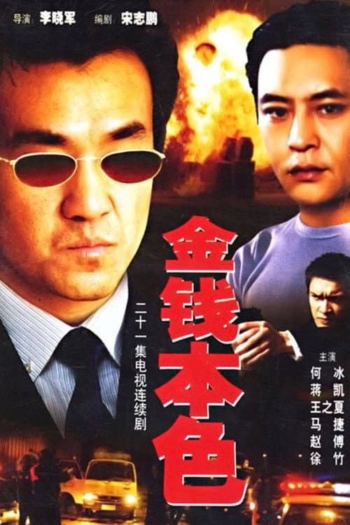 金钱本色 afişi