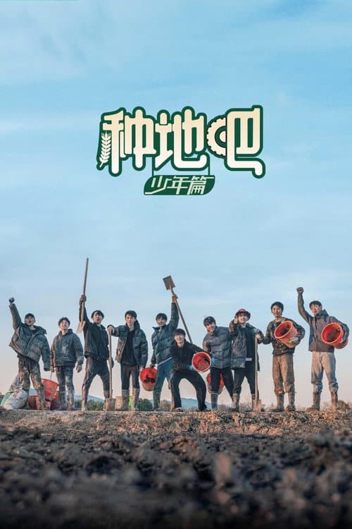 种地吧 afişi