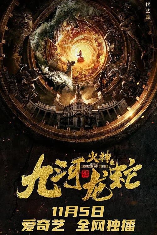九河龙蛇 afişi