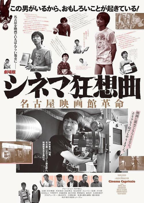 劇場版シネマ狂想曲 名古屋映画館革命 afişi