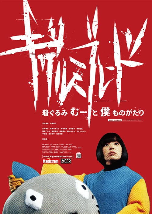 キグルミブレード　〜着ぐるみむーと僕ものがたり〜 afişi