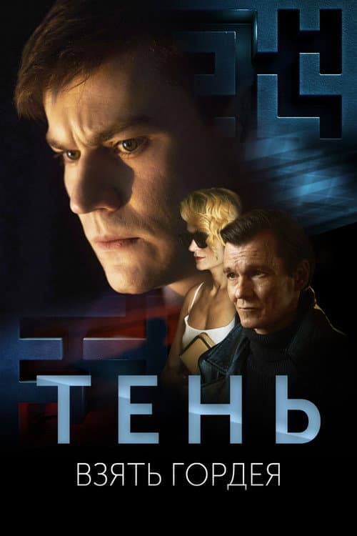 Тень. Взять Гордея afişi