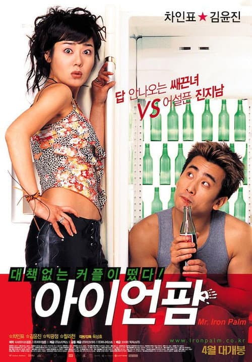 아이언 팜 afişi