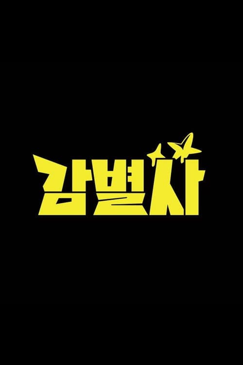 감별사 afişi